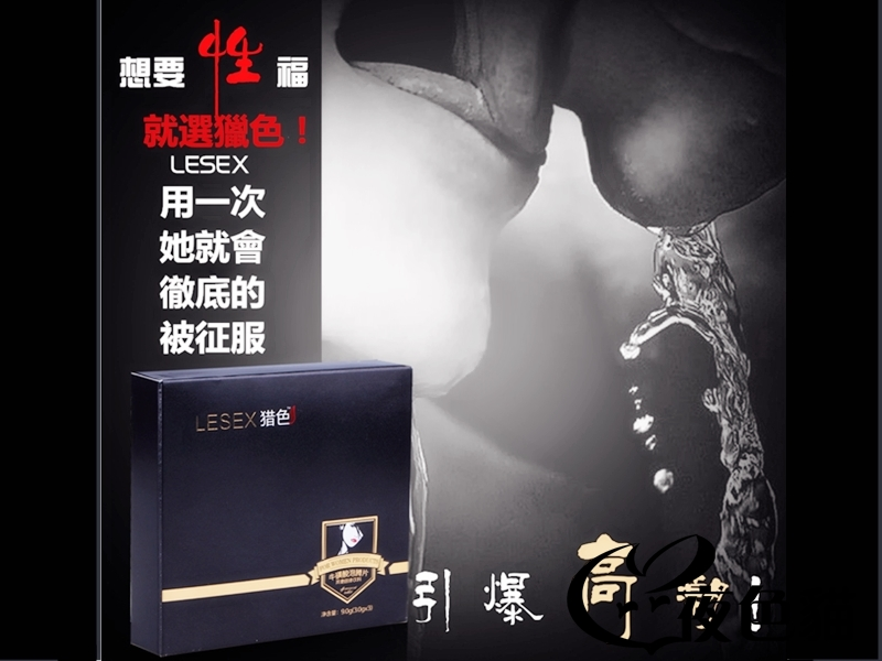 Lesex-獵色催情劑