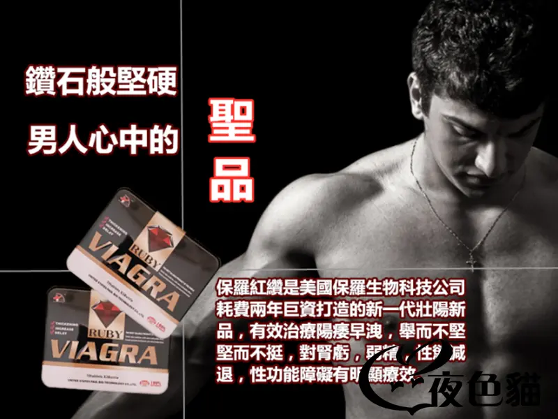 美國保羅紅鑽-男用延時，速勃雙效超强壯陽藥-成人用品-性商品春藥購買