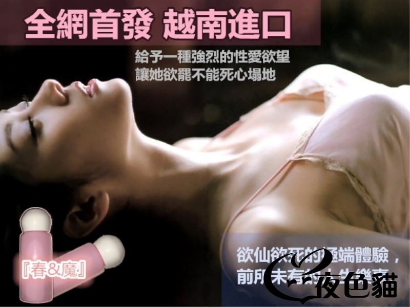 春魔催情劑