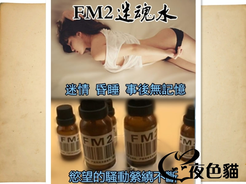 FM催情迷魂水