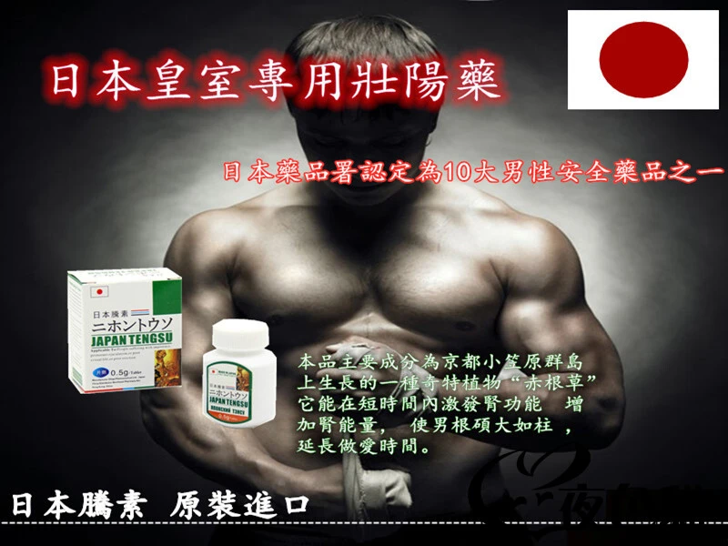 日本騰素持久藥