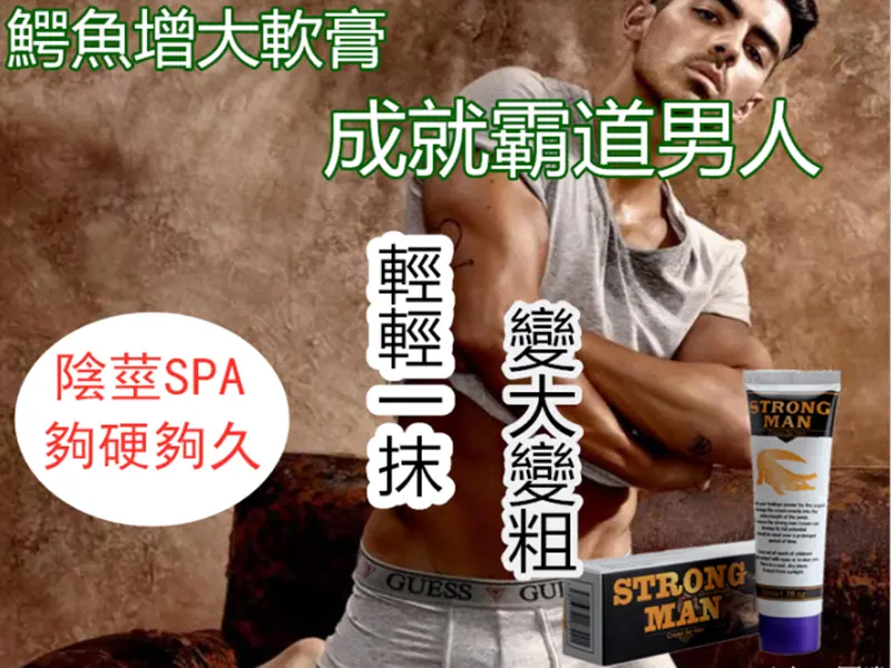 鰐魚增大軟膏