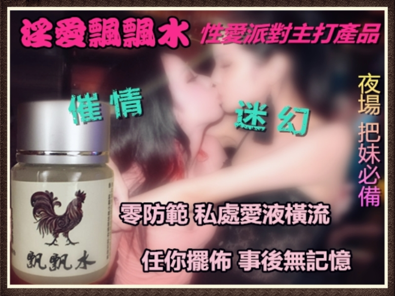 購買春藥性藥淫愛飄飄水