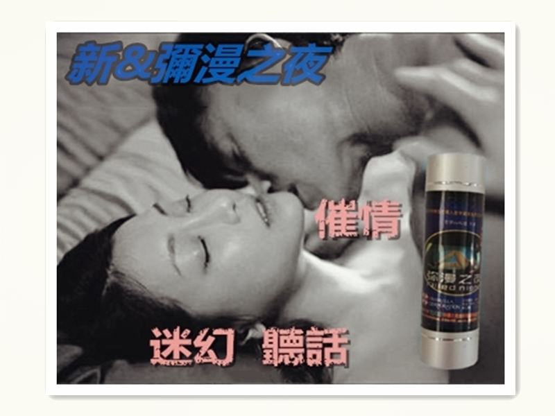 購買春藥性藥新彌漫之夜