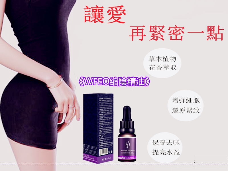 WFEO-縮陰精油-修復緊致型高潮液-成人用品-性商品春藥購買