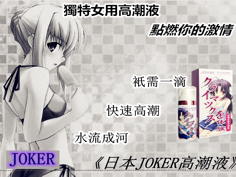 日本JOKER-高潮液-正品强效外用催情-成人用品-性商品春藥購買