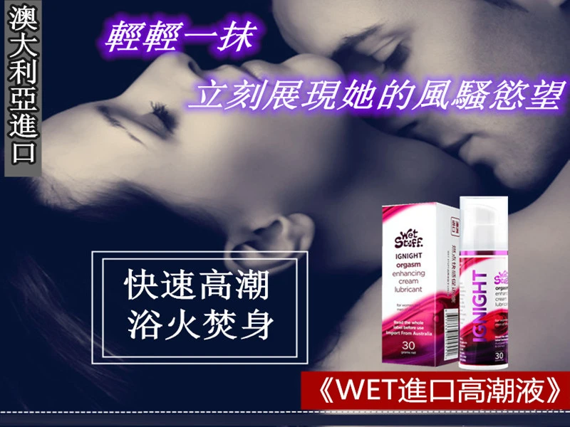 WET澳洲-進口高潮液