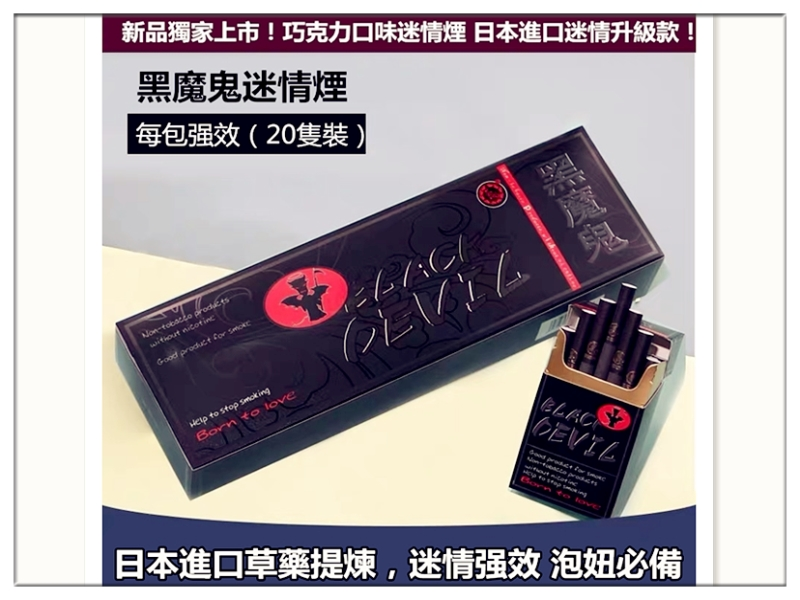 黑魔鬼迷情煙-泡妞必備的迷情精品-成人用品-性商品春藥購買