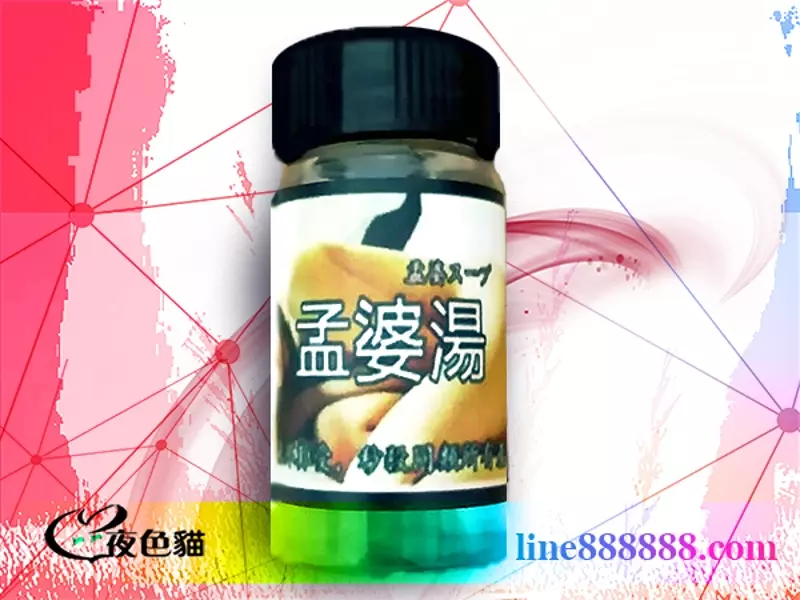 購買春藥性藥忘情孟婆湯